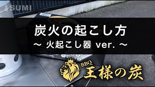 SUMI BBQ 王様の炭　炭火の起こし方  〜 火起こし器Ver. 〜