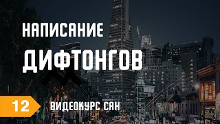 Написание дифтонгов. Учим корейский алфавит. Видеокурс САН.
