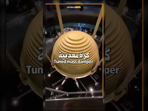 فيديو: كيف تعمل مخمدات الزلزال؟