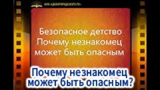 Безопасное детство. Почему незнакомец может быть опасным?