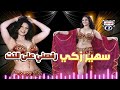 سهير زكي رقصني على التت