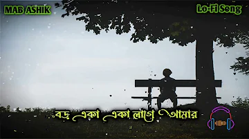 Boro Aka Aka Lage Amar🍁🍁( বড় একা একা লাগে আমার) Bangla Lofi Song 🎧🙏