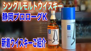 静岡 プロローグ K 新着ウイスキーご紹介 Youtube 静岡 プロローグ K 新着ウイスキーご紹介 Youtube