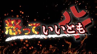 【メンバー限定】6/8（木）15:45~18:10【怒っていいとも】加藤清隆×千葉麗子×島田洋一×有元隆志