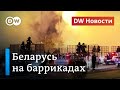 О жестокости Лукашенко, двух обращениях Тихановской и решимости демонстрантов. DW Новости (11.08.20)