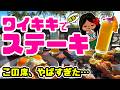 【物価高ハワイ3品で25,000円!?】ワイキキビーチを一望!絶景レストランで豪華ディナーを食べてみた「ルルズワイキキ」海を見ながらステーキ!穴場レストランが最高 ハワイ最新情報 ポケナチョス トイレ