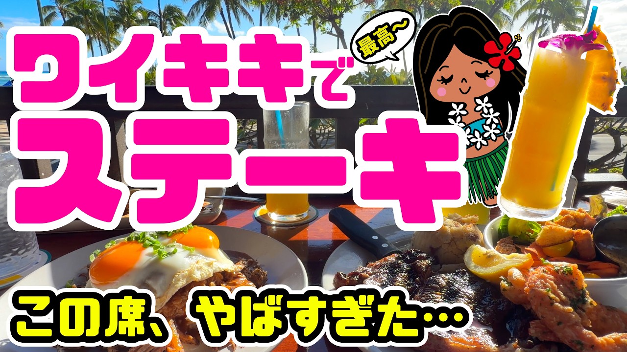 【物価高ハワイ3品で25,000円!?】ワイキキビーチを一望!絶景レストランで豪華ディナーを食べてみた「ルルズワイキキ」海を見ながらステーキ!穴場レストランが最高 ハワイ最新情報 ポケナチョス トイレ