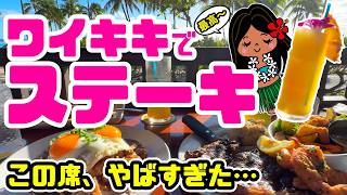 【物価高ハワイ3品で25,000円!?】ワイキキビーチを一望！絶景レストランで豪華ディナーを食べてみた「ルルズワイキキ」海を見ながらステーキ！穴場レストランが最高 ハワイ最新情報 ポケナチョス トイレ
