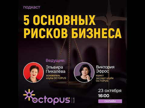 5 основных рисков бизнеса от Виктории Эфрос
