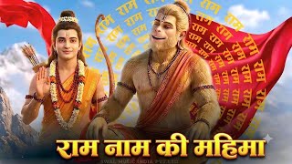 राम नाम की महिमा | Ram Naam Ki Mahima | Shri Ram & Hanuman Ji 🚩