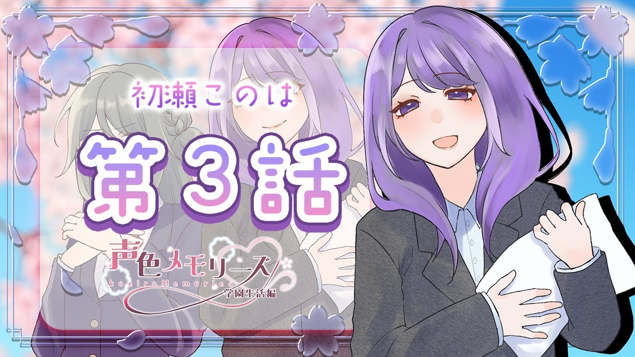 【 声色メモリーズ 】初瀬このは 3話【 雨ノ杜すみれ 】