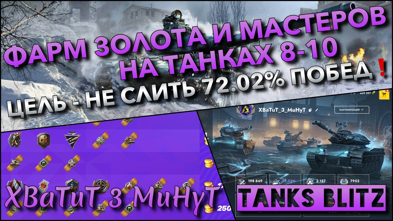 🔴Tanks Blitz ФАРМ ЗОЛОТА И МАСТЕРОВ НА ТАНКАХ 8-10🔥 ЦЕЛЬ - НЕ СЛИТЬ 72.02% ПОБЕД❗️