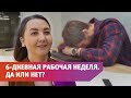 Готовы ли Оренбуржцы к 6-дневной рабочей неделе?