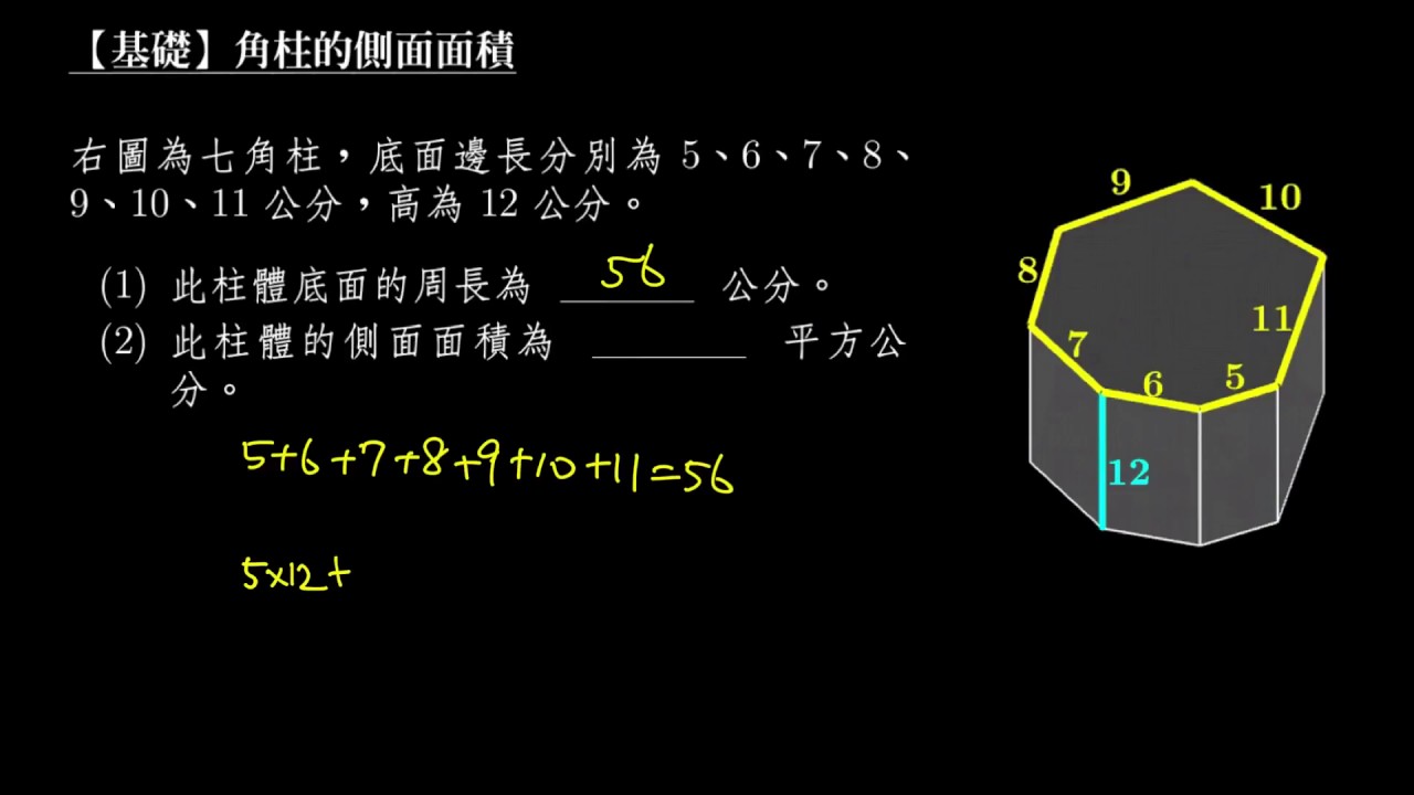 基礎 角柱底面周長與側面面積的關係 Youtube