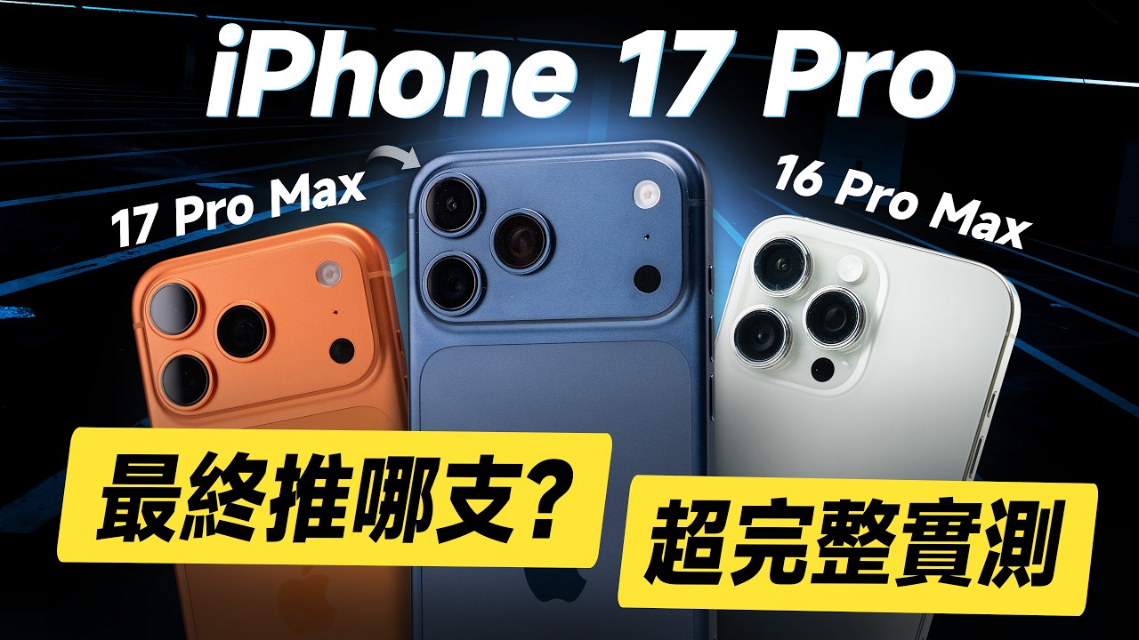 「邦尼評測」必看！iPhone 17 Pro最終到底推不推？優缺點 超完整實測！iPhone 17 Pro Max開箱評測（旗艦長焦對比 對比16 Pro Max 螢幕 充電 蘋果i17 選購建議