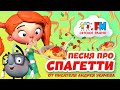 Песенка про макароны 🍝| Писатель Андрей Усачёв