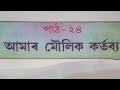 Class 8 Assamese medium social science book chapter 24 all Question answer's