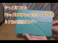 縦置きができる！Amazon Fire HD8 2020用非純正カバーを開封紹介