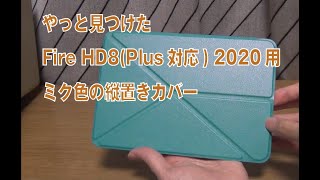 縦置きができる！Amazon Fire HD8 2020用非純正カバーを開封紹介