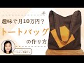 月10万円売れるトートバッグの作り方！ハンドメイド