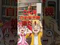 こんな自動販売機は嫌だ! #ジュース #飲み物 #ai #アニメ