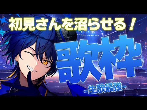 【歌枠】たくさん歌うぞー!!!お名前も呼びます!【 鴉紋ゆうく/Vtuber 】 video thumb