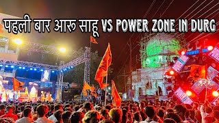 पहली बार आरू साहू VS Power zone in durg हनुमान जन्मवोत्सव 🚩2023