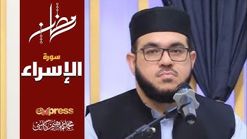 سورة الإسراء || رمضان 2021 || الشيخ محمد ابراهيم كاسي