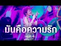 คอร์ดเพลง มันคือความรัก