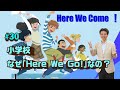 #30 Here We Come！「光村図書の教科書のタイトルが「Here We Go!」なのはなぜですか？また、教科書に込めた思いがあれば教えてください。」（小学校）