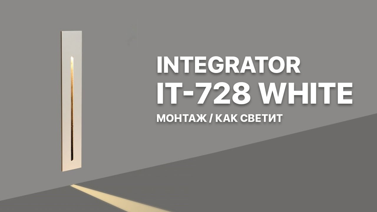 Монтаж встраиваемого светильника для лестницы | Как светит | Integrator IT-728