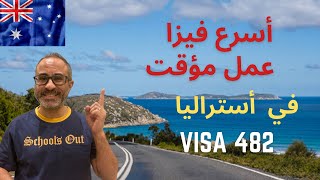 Visa 482 - أسرع فيزا عمل مؤقت في أستراليا - فيزا نقص العمالة المؤقتة ????