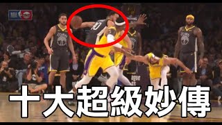 NBA十大超級背後傳球｜花式傳球的分類｜代表性人物 Top 10 Super Long Pass (Behind-The-Back )