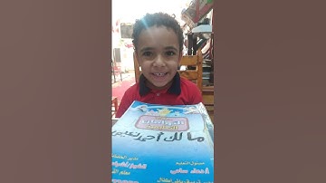 الطفل النشيط/مالك أحمد نعيمى يتعلم سورة القدر