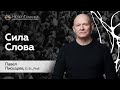 Как Стать ЧЕЛОВЕКОМ СЛОВА? Павел Пискарёв #осознанность #психология #мышление #саморазвитие