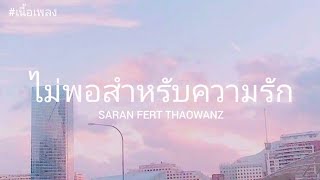 ไม่พอสำหรับความรัก - SARAN FERT THAOWANZ (เนื้อเพลง)