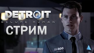 СТРИМ Detroit: Become Human #2