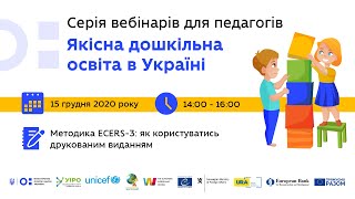 Другий вебінар із серії “Якісна дошкільна освіта в Україні”