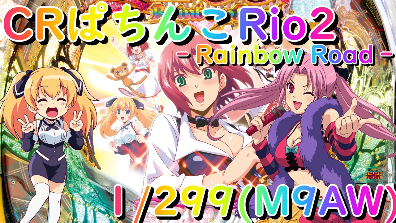 パチンコ 実機 卓上 CRぱちんこRio2 ‐Rainbow Road‐ M9A CRぱちんこRio2 ‐Rainbow Road‐ 9AW パチンコ スペック 予告 初