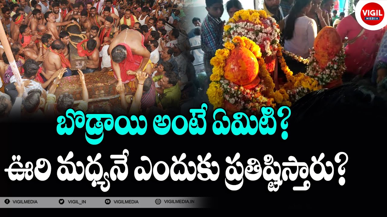 బొడ్రాయి అంటే ఏమిటి || What is Bodrai || Bodrai Festival || Vigil Media ...