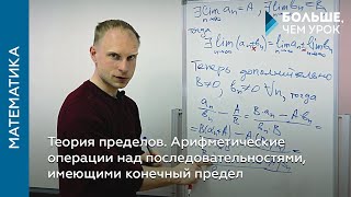 Теория пределов. Арифметические операции над последовательностями, имеющими конечный предел Теория пределов. Арифметические операции над последовательностями, имеющими конечный предел
