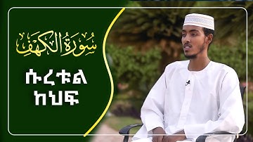 ሱረቱል ካፍ | አፊፍ ታጅ | surah alkehf afif taj|ቁርአን|ሱረቱል ካፍ|ሡረቱል ከህፍ |የጁምአ ቀርአን| suretul kaf |سورة الكهف