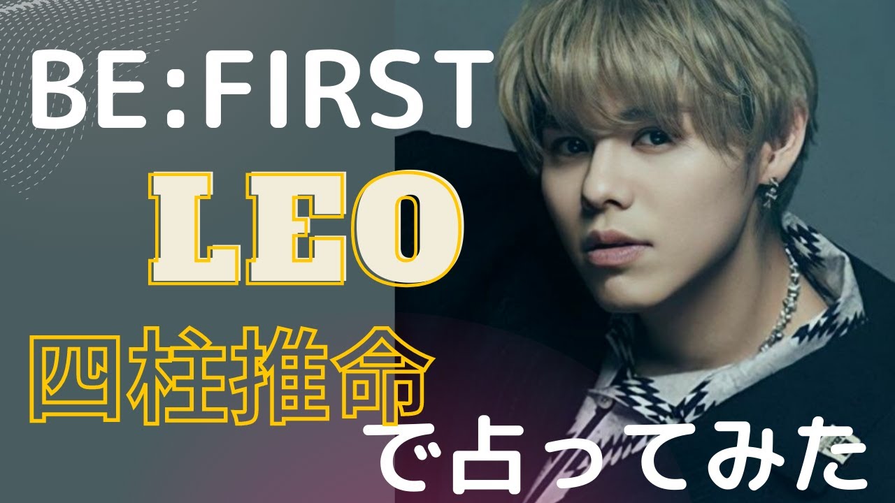 BE:FIRST レオ(LEO)くんの性格や運勢を生年月日で占ってみました! - YouTube