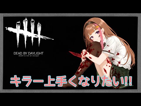 , 【DbD】 新しいコントローラーでキラー練習(マイケル?)頑張る! 初見さんも雑談も大歓迎✨ #dbd #DbD #VTuber #参加型 #LIVE , 【DbD】 新しいコントローラーでキラー練習(マイケル?)頑張る! 初見さんも雑談も大歓迎✨ #dbd #DbD #VTuber #参加型 #LIVE