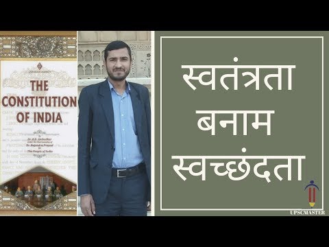 स्वतंत्रता बनाम स्वच्छंदता । What is Freedom । in Hindi । P.Lecture - 29