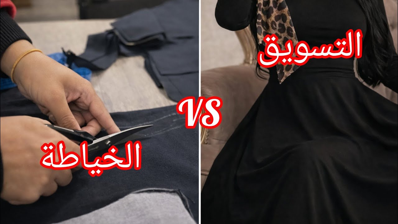 سر نجاح مشروع الخياطة: التسويق قبل الخياطة! ✂️💰