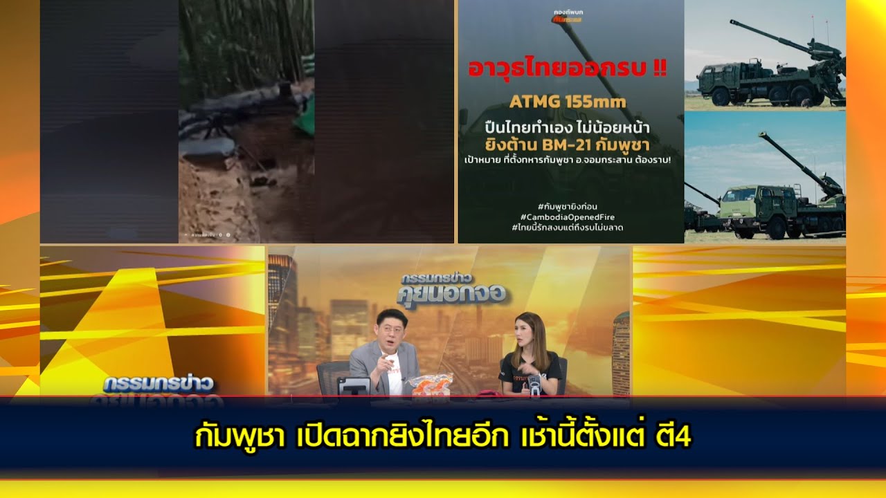 เป้าหมายวันนี้ ทำลายเครื่องยิงจรวด BM-21!!!หลัง  'กัมพูชา' ระดมยิงจรวดพื้นที่พลเรือนประเทศไทย