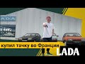 Купил LADA во Франции? Автосалон в Европе