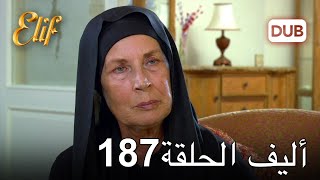 أليف الحلقة 187 | دوبلاج عربي