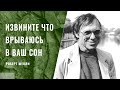 Извините, что врываюсь в ваш сон. Роберт Шекли. (без музыки)